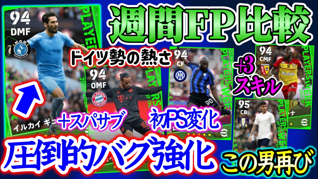 【バグりすぎ】eFootball2023 週間FP比較 圧倒的バグ強進化 +スパサブ追加選手含めドイツ勢熱し!! 初ライブレ大型FW あの優秀CB帰還する！【イーフト/eFootballアプリ】