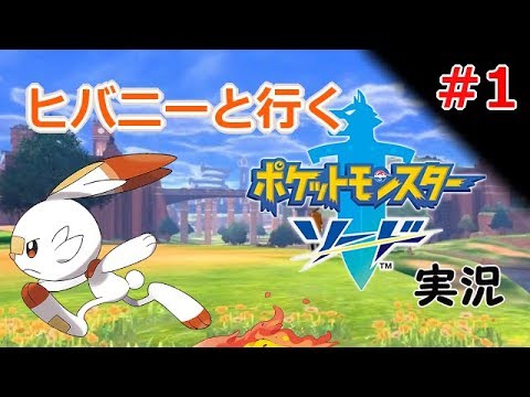 【実況】＃1 ヒバニーと行く！ポケモン剣盾「ソード」【ポケモンソードシールド】
