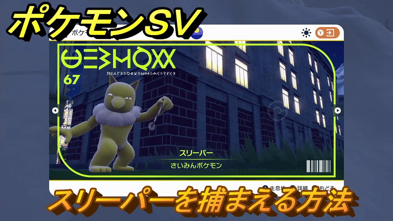 ポケモンＳＶ　スリーパーを捕まえる方法！出現場所は？図鑑No.６７　ポケモン図鑑を埋めよう！　【スカーレット・バイオレット】