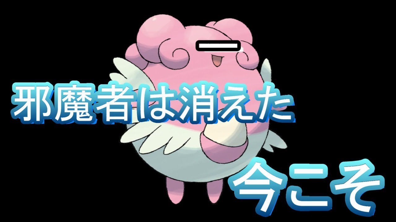 【ポケモン剣盾】ハピナスとコジョンドとサナでランク3桁目指す