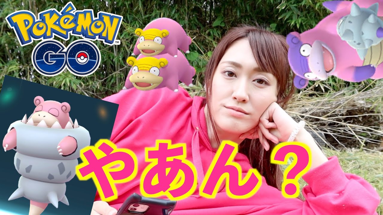 私のイベント!!ヤドン祭!!メガ 、ガラル初実装!!やあんイベントの正しい参加方法【ポケモンGO】