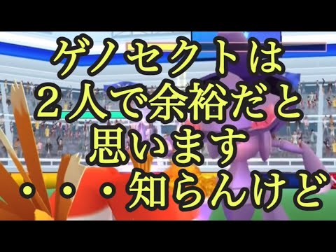 【ポケモンGO】ゲノセクトは２人で余裕だと思います・・・知らんけど #shorts