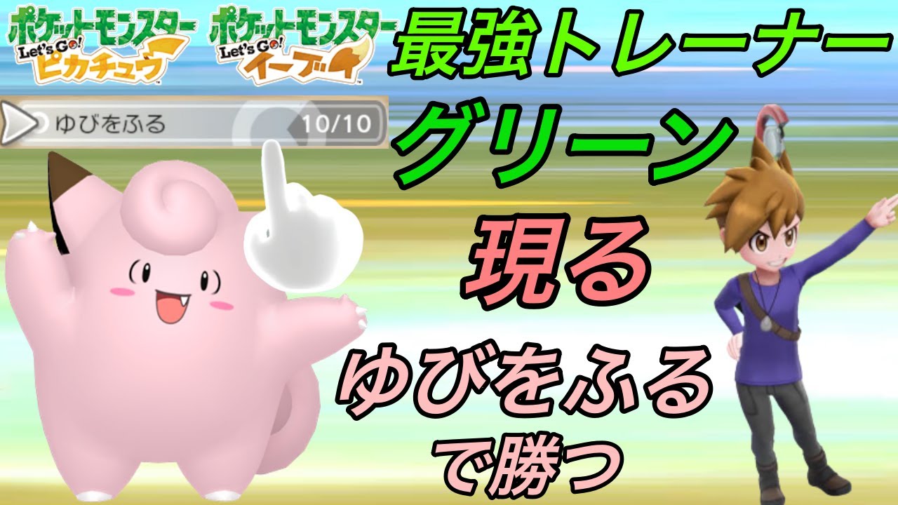 強敵グリーン戦！！いけるのか！？（番外編１）ピッピのゆびをふるだけで殿堂入りをする縛り旅【ピカブイ】