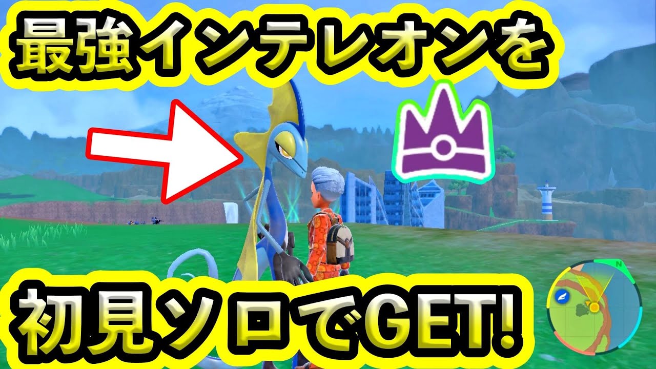 【ポケモンSV】最強インテレオンを初見ソロでゲットする男