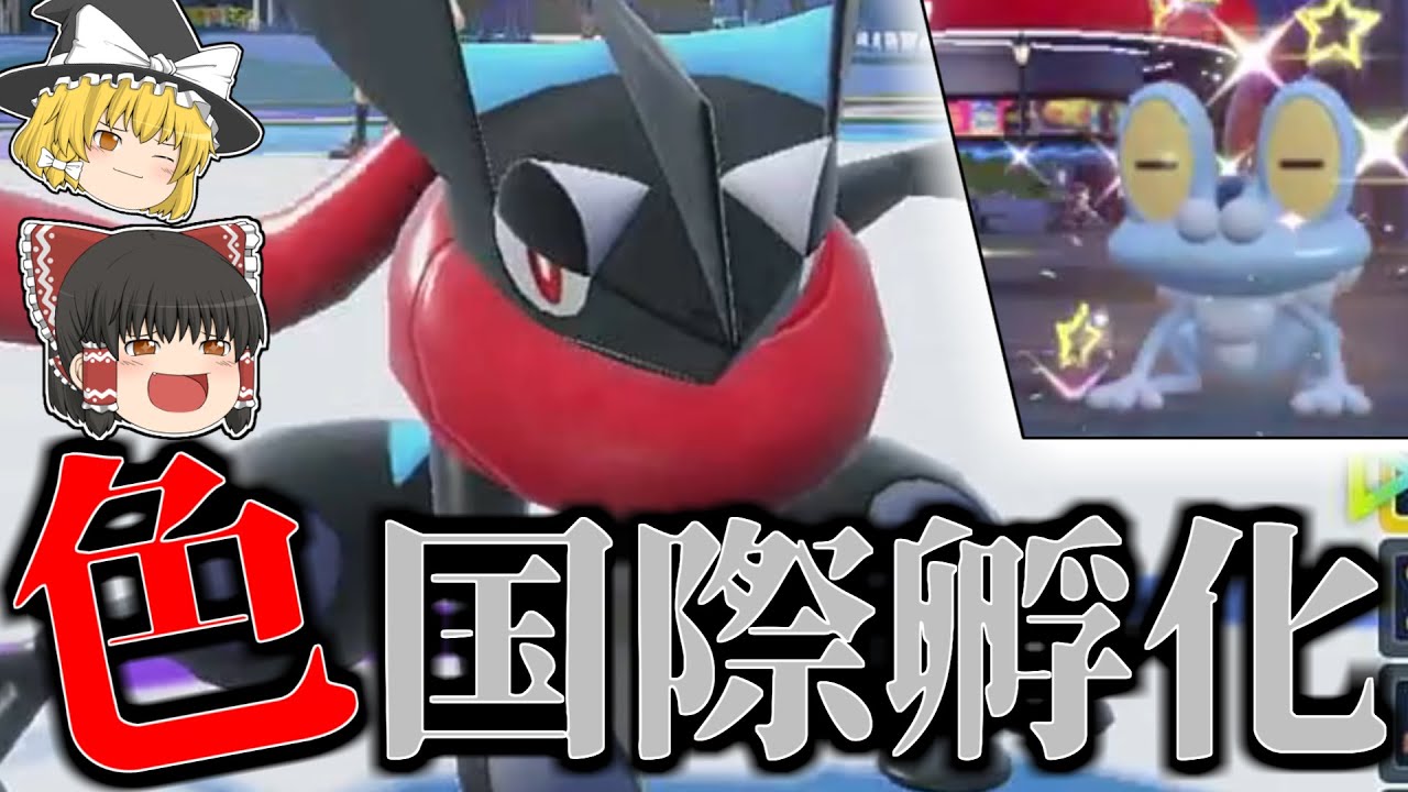 ゲッコウガ復活したからまあ色厳選するよね？【ゆっくり実況】