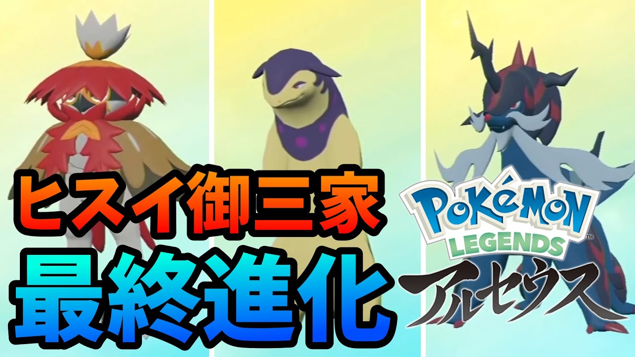 ヒスイ御三家の最終進化までの映像 ｜ ポケモンレジェンズアルセウス【Pokemon Legends Arceus】