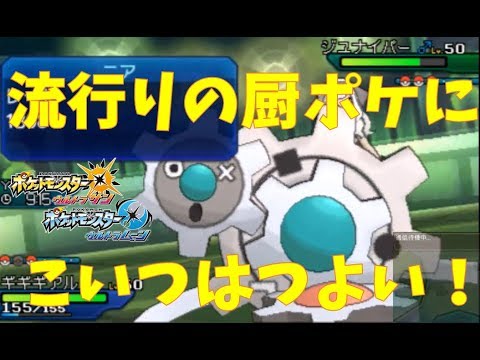 厨ポケ殺しのやれば出来る子ギギギアル【ポケモンUSUM マイナーレート実況 ウルトラサン ムーン】