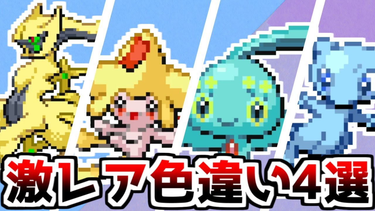 激レアすぎる色違い4選【ゆっくり解説】