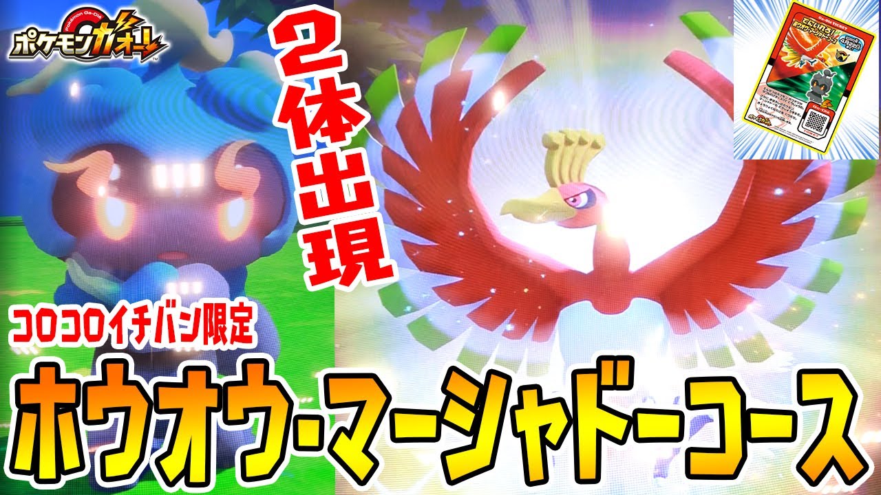 コロコロイチバン限定【ホウオウ・マーシャドーコースで両方出現したぞ！サトシのミュウも使うぜ！】ポケモンガオーレ実況