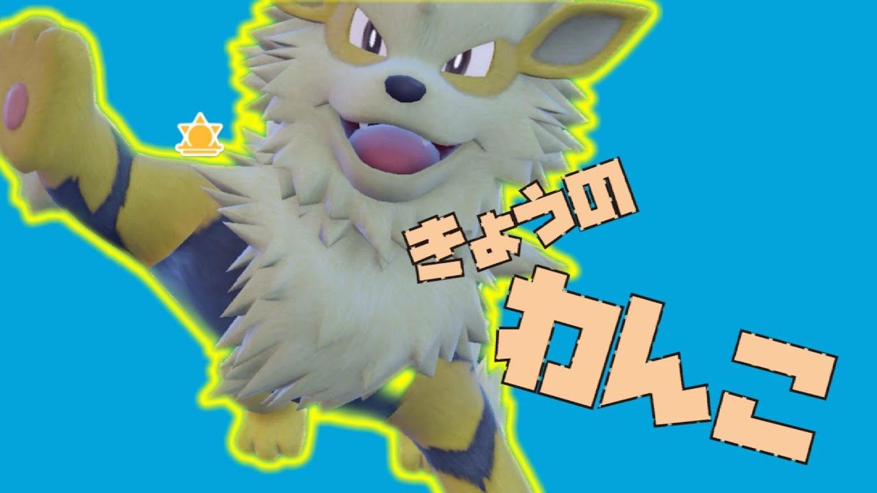 【ポケモンSV】地ならし採用ウインディで全てを無に帰す回