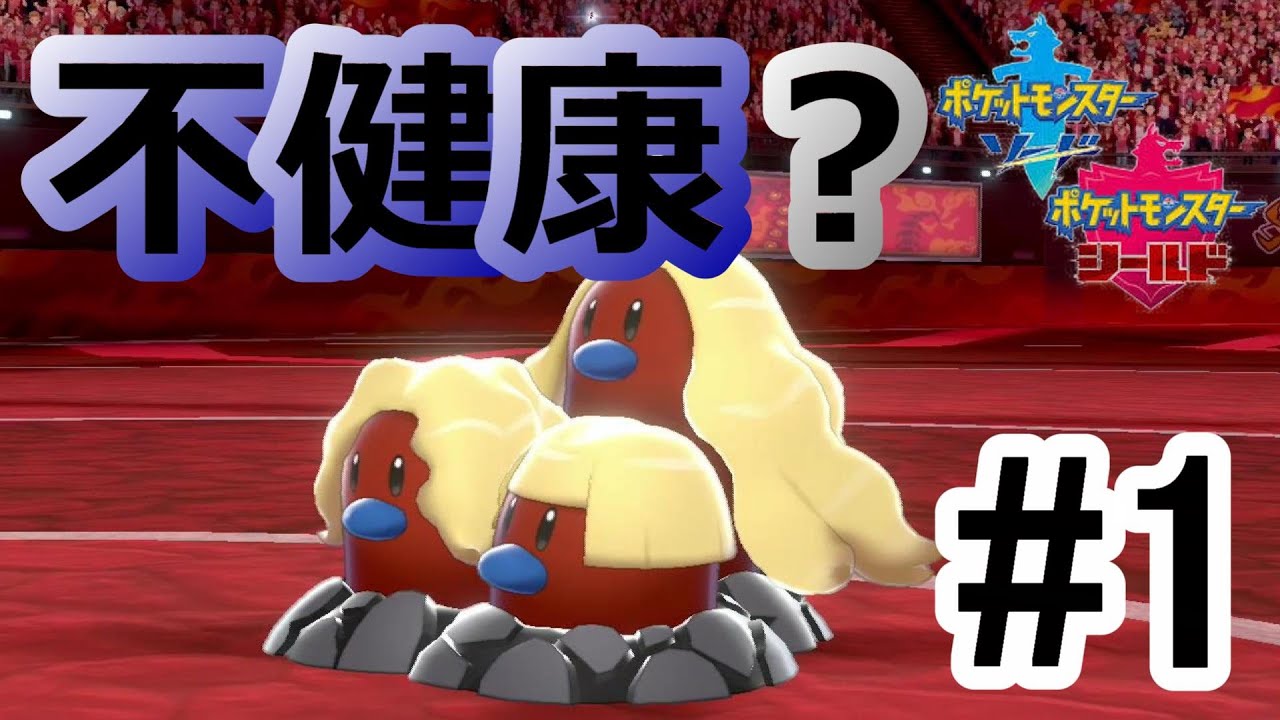 体調を心配してしまうわ～w (ダグトリオ)[ポケモン剣楯]（ランク戦＃1）