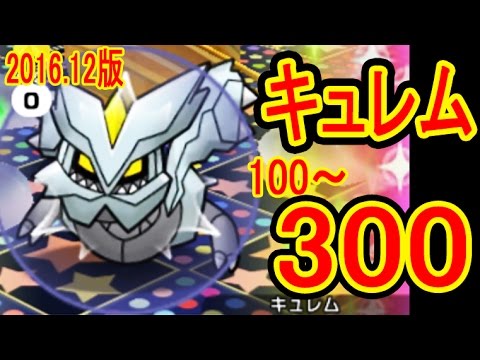 キュレム【LV100-300】実力でアイテムを選ぼう！地獄の節目ステージ　ポケとる実況