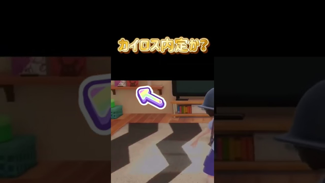 【公式切り抜き】カイロス内定決定か？　#pokemon