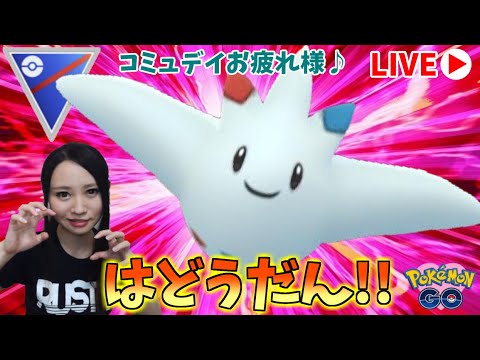 コミュデイお疲れ様でした♪トゲキッスでスーパーリーグ！GOバトルリーグ生配信　スーパーリーグ【ポケモンGO】