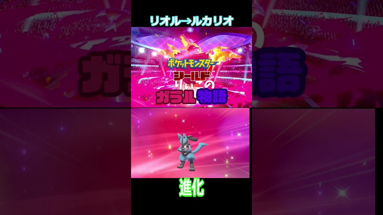 リオル→ルカリオ #shorts