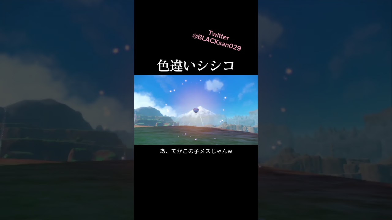 【ポケモンSV】色違いシシコを求めて #ポケモンsv #ポケットモンスター #色違い #色違い厳選 #シシコ #shorts