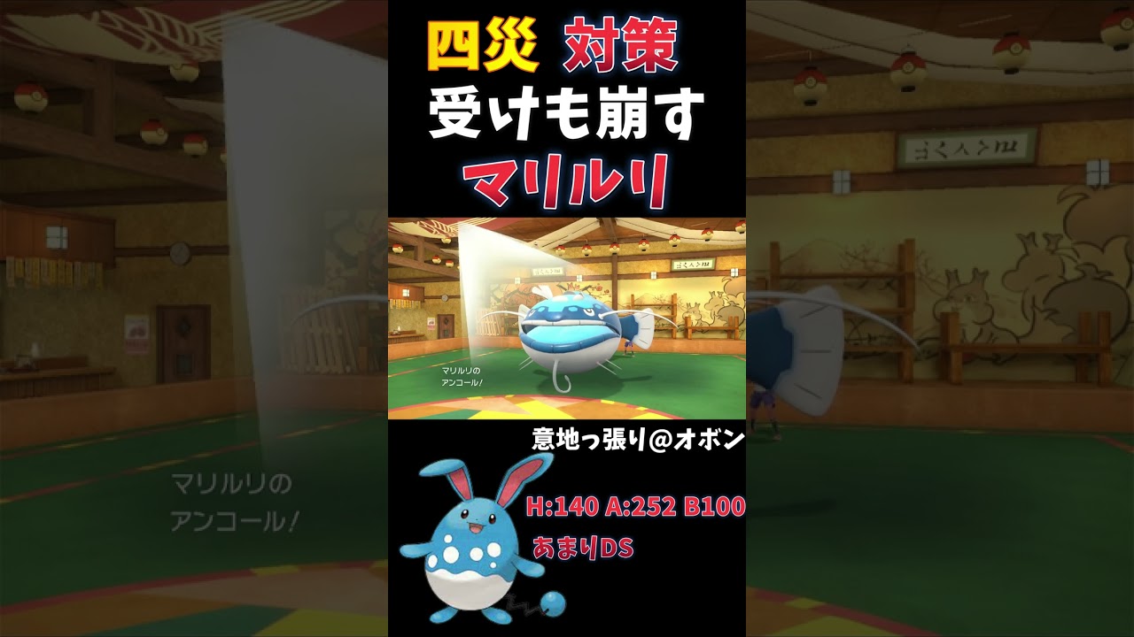 【ポケモン型紹介】四災も受けも破壊するマリルリ【ポケモンSV】