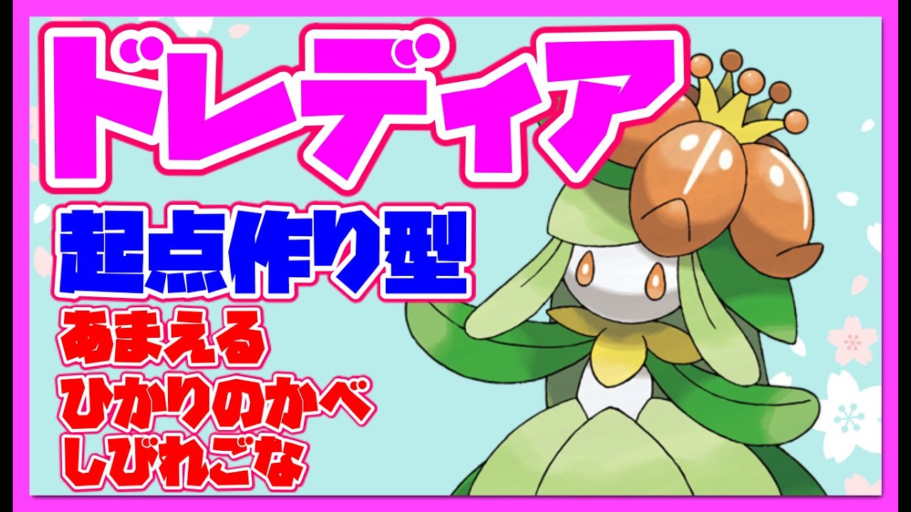【ポケモン剣盾】ドレディアで起点作成！？アタッカーペンドラーが思った以上に強い！？起点作成からのつるぎのまいで全抜きを狙え！【ゆっくり実況】