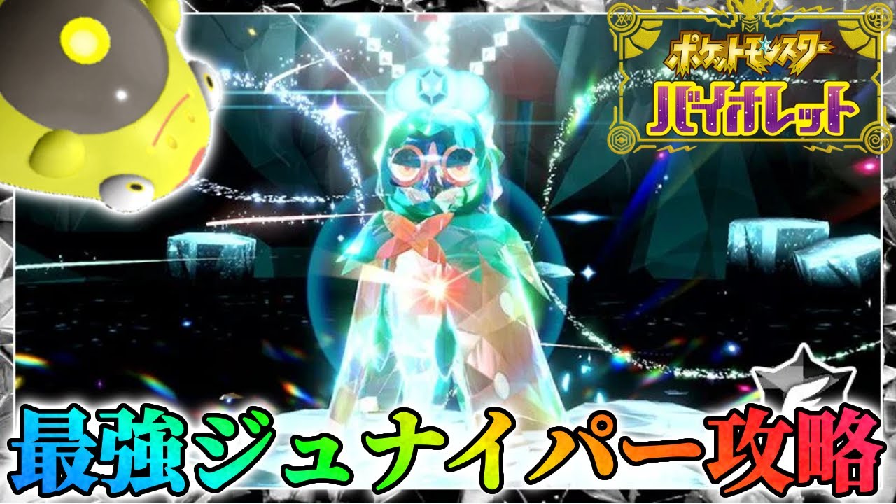 最強ジュナイパーを周回するぞ！【ポケモンsv】