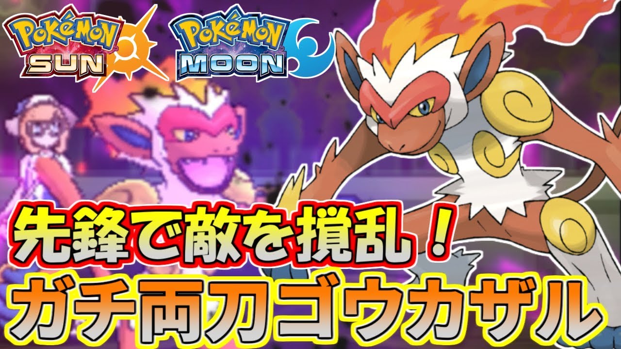 【ポケモンSM】安定の先鋒！ガチ両刀ゴウカザルは今でも通用する！【シングルレート】Pokemon Sun And Moon Rating Battle