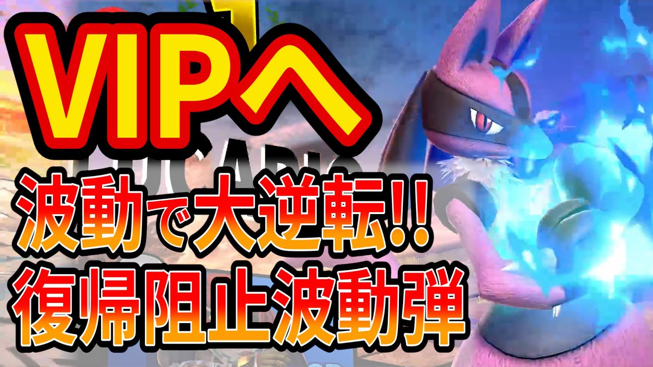 ルカリオの波動が「ぶっ壊れ」すぎて音速でVIPへ【スマブラSP】