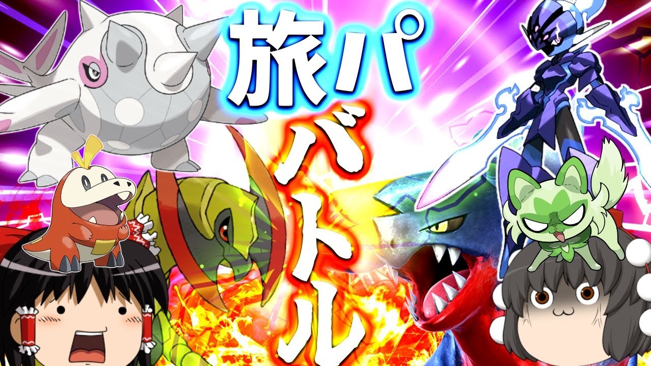 【ポケモンSV】鮫竜VS斧竜!? ラウドボーン対ソウブレイズ！  強ポケと新ポケたちがぶつかるスカバイ旅パバトルレベル50限定戦！【ゆっくり実況】