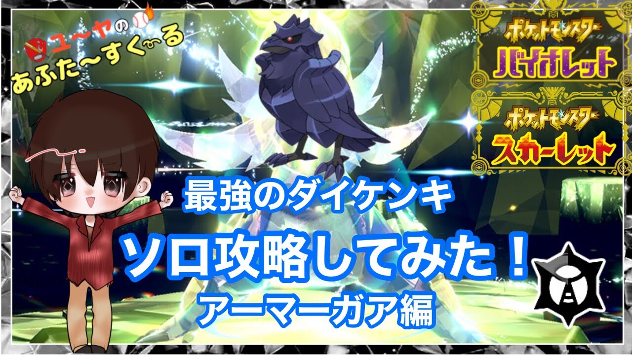 最強のダイケンキ ソロで攻略してみた！アーマーガア編【ポケモンSV】