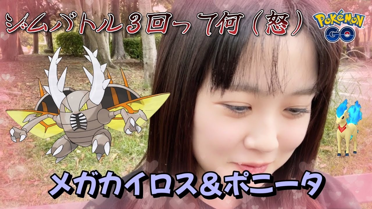 【超あほ回】初！メガカイロス！限定ポニータで競馬運試し！ウキウキ♡結果は？？ ポケモンGO 포켓몬 고 Pokémon GO JAPAN