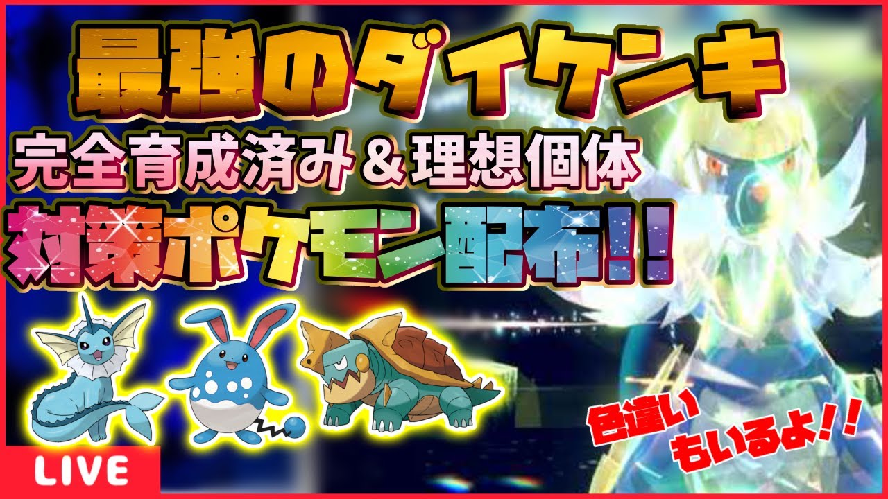 【色違いも!!】最強のダイケンキ対策ポケモン配布!!完全育成済み配布【繊月クレト】 #ポケモンSV #ポケモンライブ