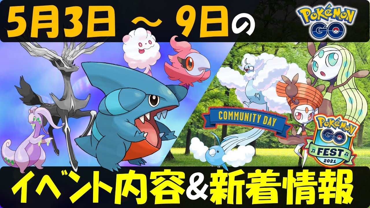 新ポケモンとフカマル週間！ 5月3日～9日のイベント内容予習復習＆新着情報【ポケモンGO】