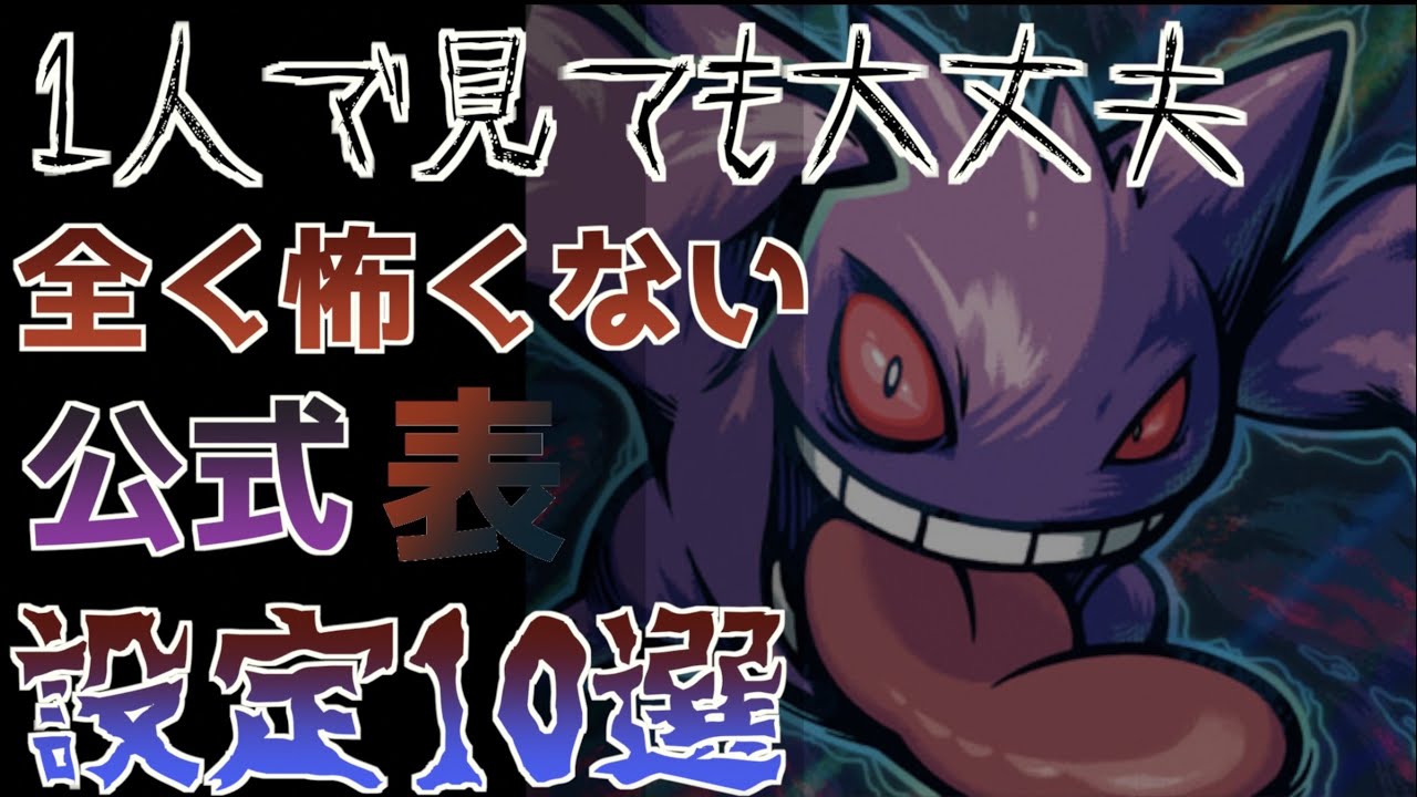 【無恐怖】怖くなさ過ぎるゴーストポケモン10選 【ゆっくり解説】