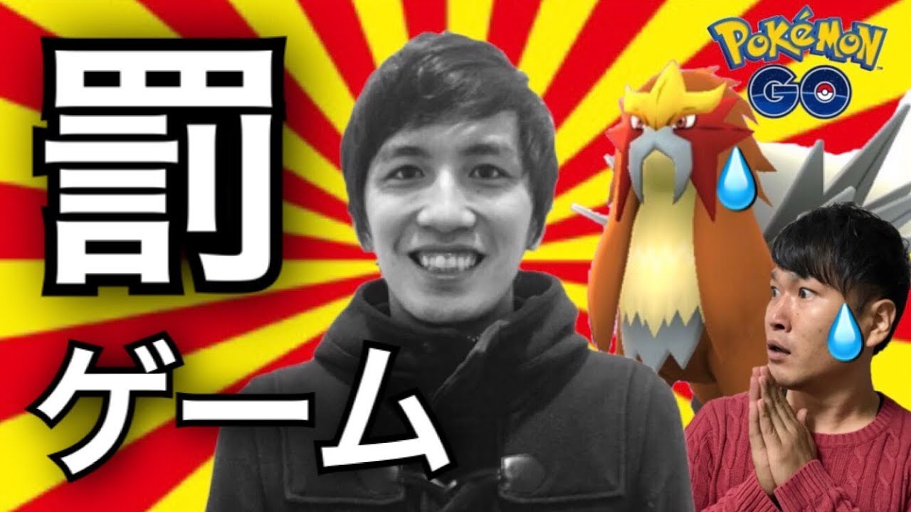 【ポケモンGO】エンテイ１発GET宣言した男の末路がこちらです【罰ゲーム】