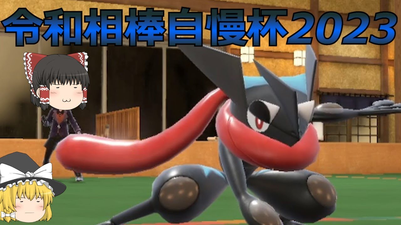 【ポケモンSV】黒いゲッコウガと共に令和相棒自慢杯2023！