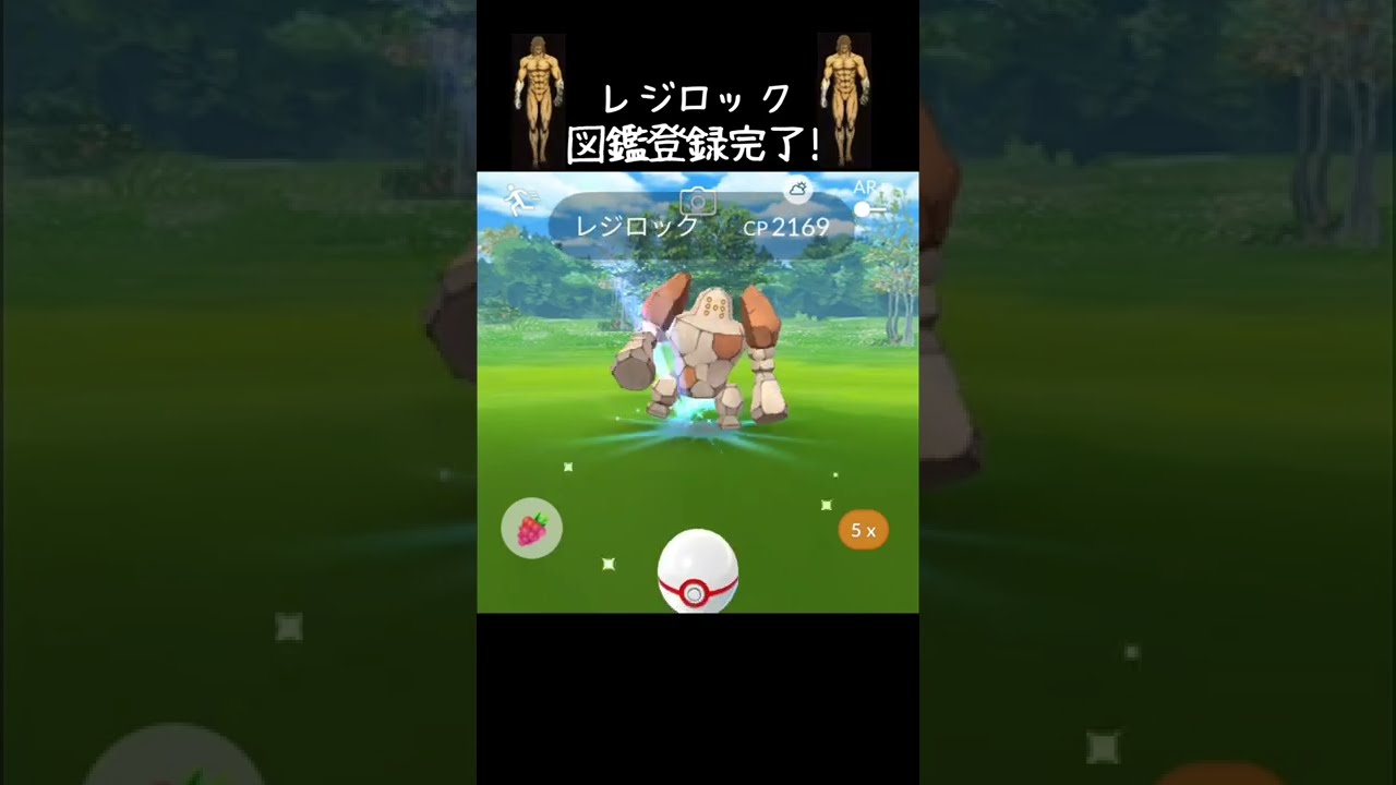 レジロック図鑑登録完了✍️ #ポケモンGO #TikTok #進撃の巨人 #巨人チャレンジ