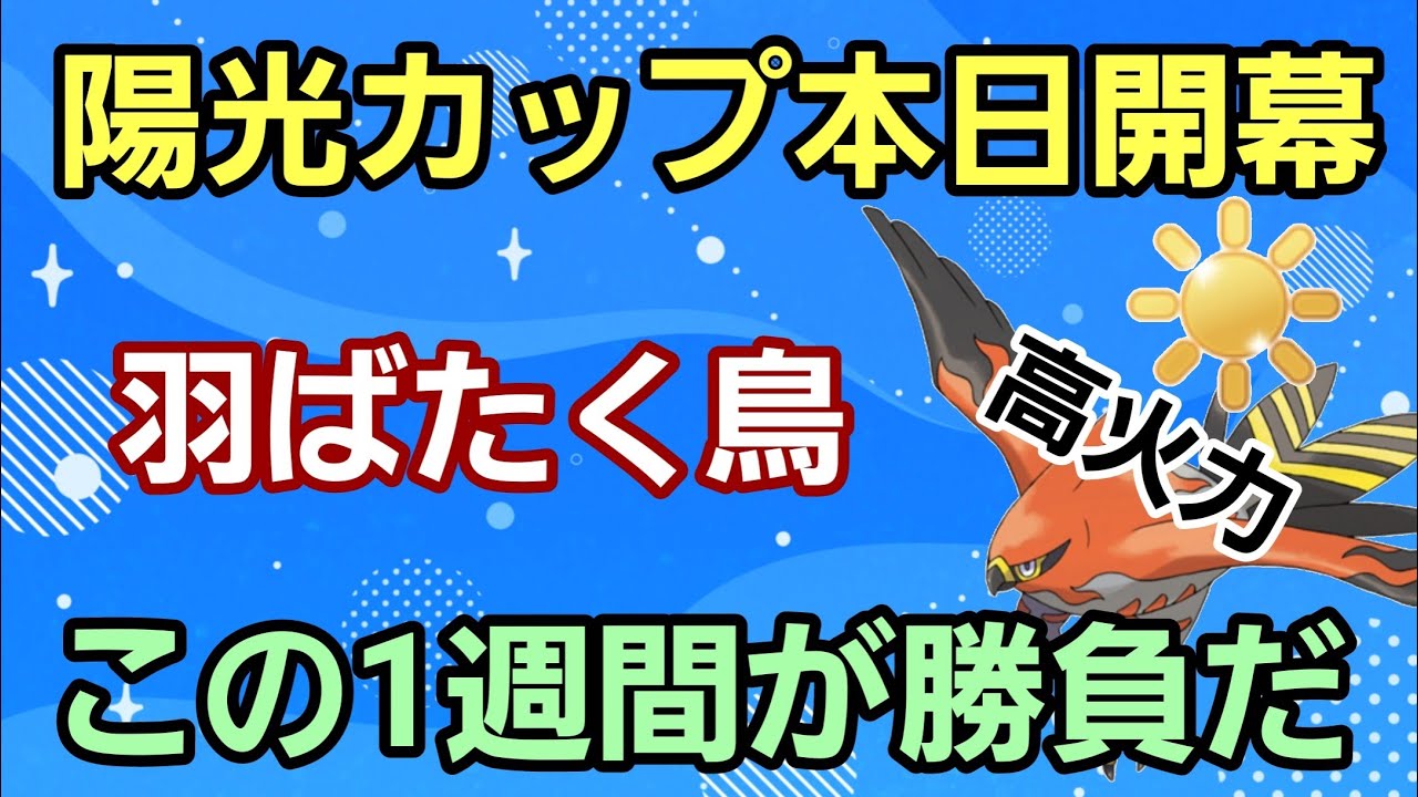 【陽光カップ本日開幕】この1週間に勝負をかけろ!! ファイアローの火力でごり押せ!!【GBL】