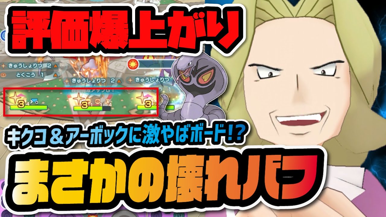 キクコ＆アーボックが強すぎて評価急上昇！ぶっ壊れバフ＋異常妨害付与の性能がヤバすぎる！！【ポケマス / ポケモンマスターズEX】