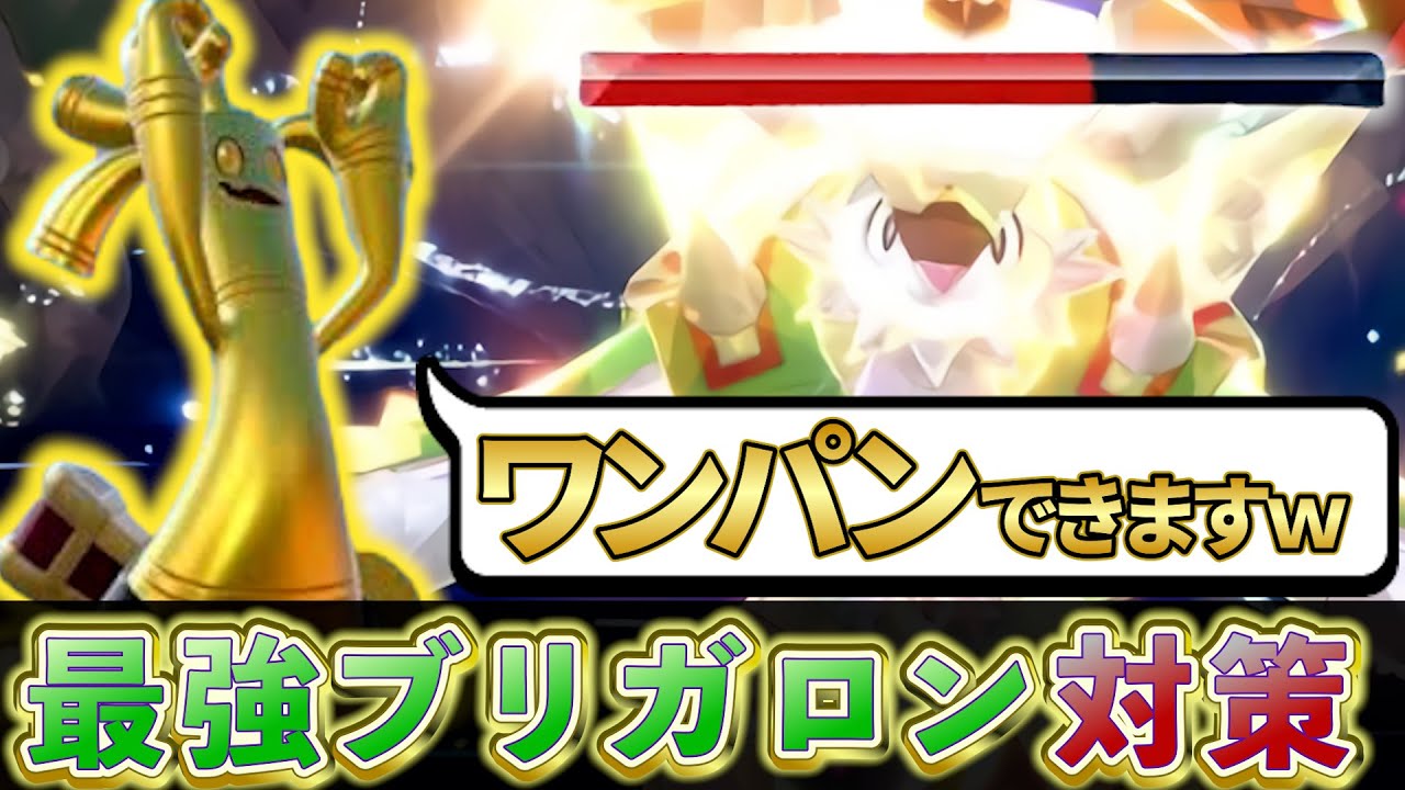 【ポケモンsv 最強ブリガロン対策】サーフゴーで攻略!!最強ブリガロン対策を解説！(ポケモンスカーレットバイオレット)