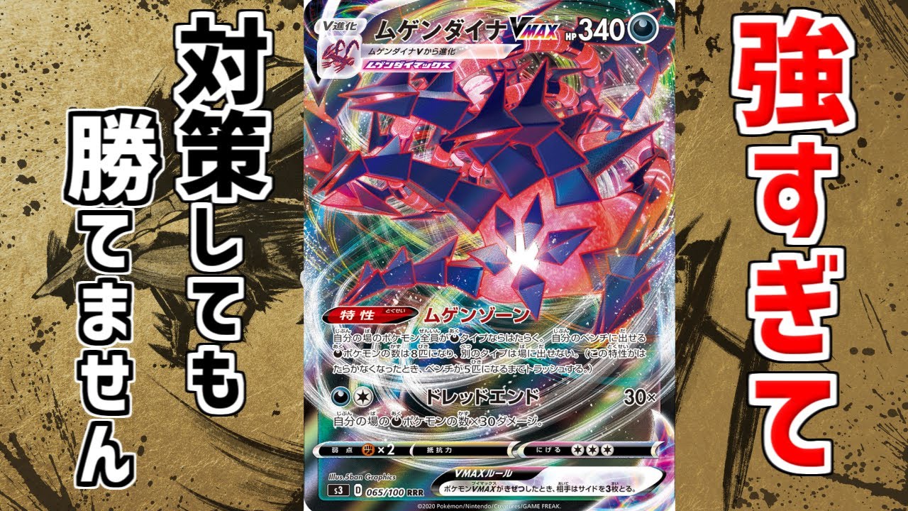 【実写】竜王のタイトルを取ったムゲンダイナが強すぎる件【ポケカ】