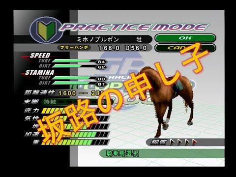 【ギャロップレーサー2000】ミホノブルボンで菊花賞に挑む【オーディオコメンタリー】