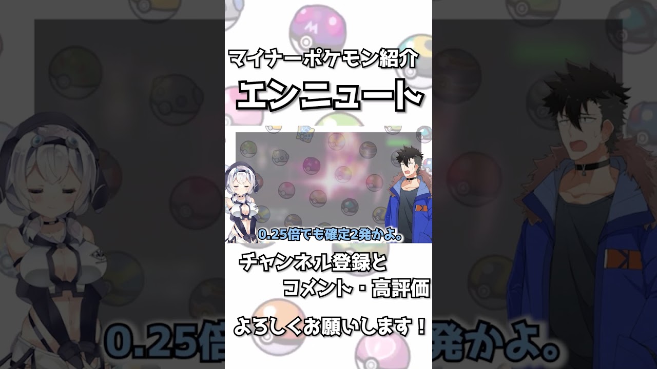 マイナー紹介エンニュートを知ろう！　#shorts