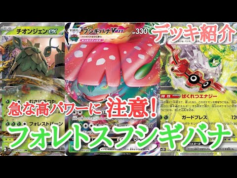 【デッキ紹介】フシギバナが強すぎる!?最強パワーを得たフシギバナデッキです