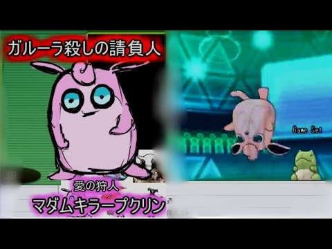 マダムキラー型プクリン シングルレート 前編 【ポケモンORAS】