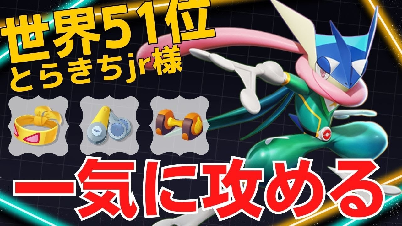 【トリオ】うますぎるレックウザ戦の立ち回り！世界51位とらきちjr様ゲッコウガ立ち回り【ポケモンユナイト ランカープレイ動画 NO】