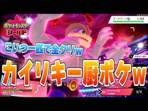 【裏技】ポケットモンスター ソード・シールドのカイリキーが最強すぎてやばいｗｗｗｗ