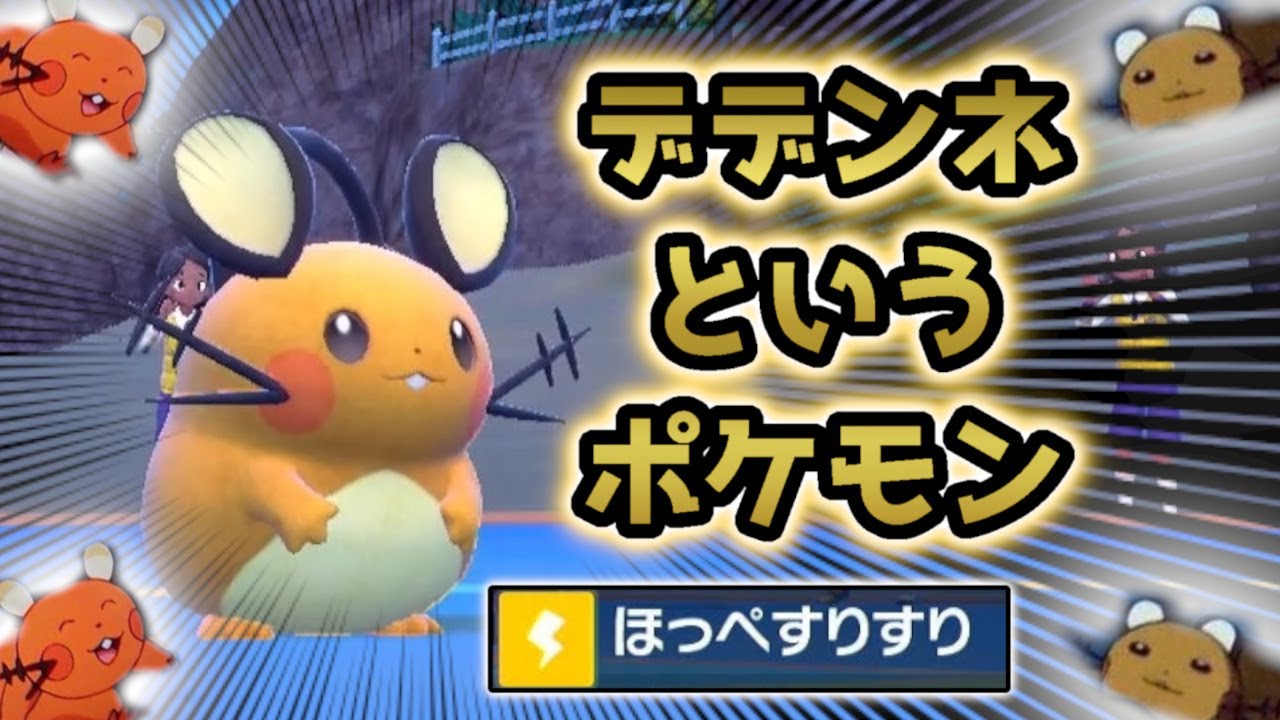 どんな強敵にも、ほっぺをすりすりするデデンネというポケモンｗｗｗ【ポケモンSV】