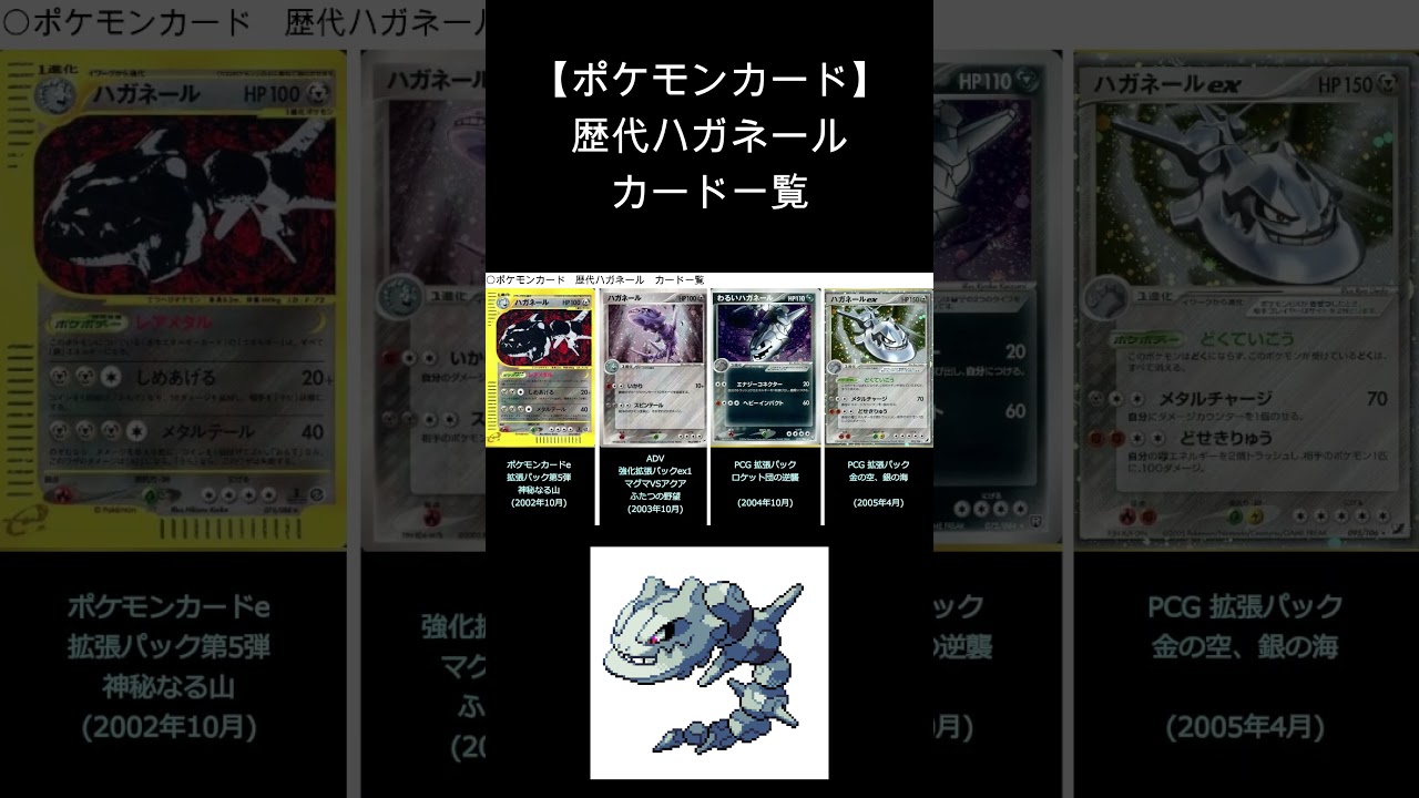 【ポケカ】ハガネール カード一覧（ポケモンカード）#shorts
