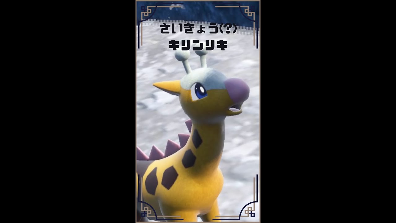 【ポケモンSV】さいきょう キリンリキ #shorts #ポケモンsv