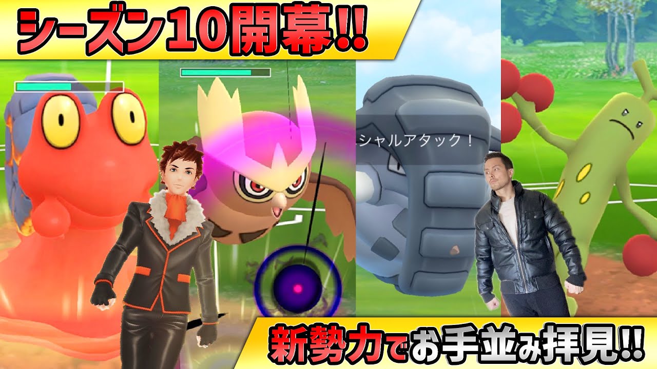 シーズン10開幕！ヨルノズク！ドンファン！マグカルゴ！強化されたポケモン達は最強！？【ポケモンGO】