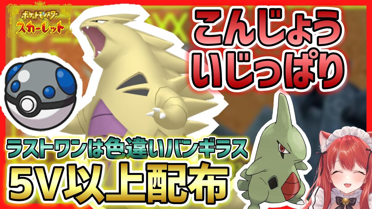 【ポケモンSV】ラストワンは色違いバンギラス！5V～6V ヘビボヨーギラス 性格いじっぱり 特性こんじょう(すなおこし) タマゴ技遺伝済 配布 交換会 ヘビーボール オシャボ【ポケットモンスター】