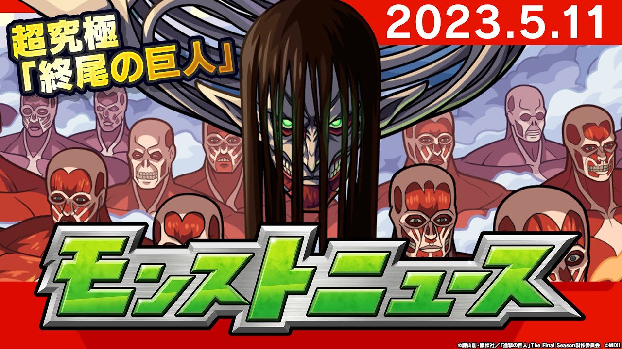 モンストニュース[5/11]アニメ「進撃の巨人」コラボ第2弾追加情報や新イベント、獣神化・改など、モンストの最新情報をお届けします！【モンスト公式】